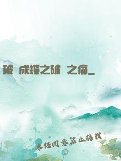 破繭成蝶之破繭之痛