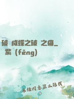 破繭成蝶之破繭之痛