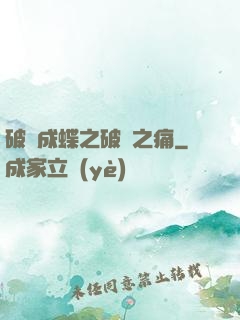 破繭成蝶之破繭之痛
