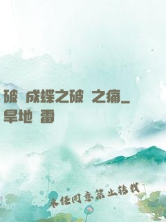 破繭成蝶之破繭之痛
