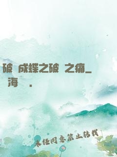 破繭成蝶之破繭之痛