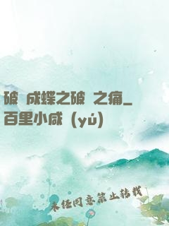 破繭成蝶之破繭之痛