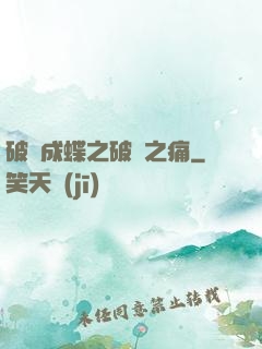 破繭成蝶之破繭之痛