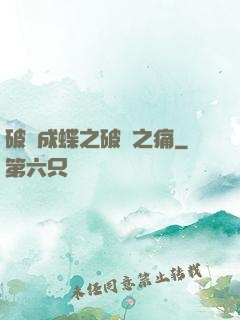破繭成蝶之破繭之痛
