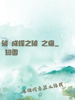 破繭成蝶之破繭之痛