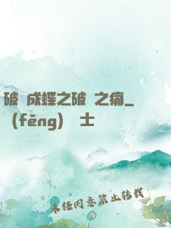 破繭成蝶之破繭之痛