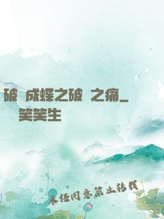 破繭成蝶之破繭之痛