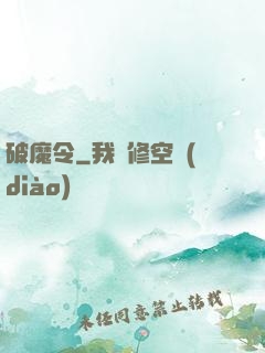 破魔令