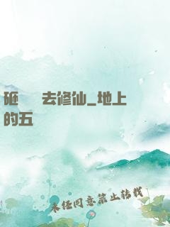 砸鍋賣鐵去修仙