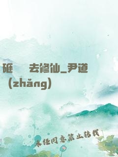 砸鍋賣鐵去修仙