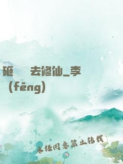 砸鍋賣鐵去修仙
