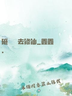 砸鍋賣鐵去修仙