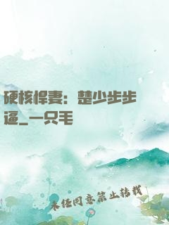 硬核悍妻：楚少步步緊逼
