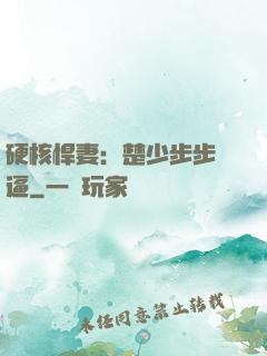 硬核悍妻：楚少步步緊逼