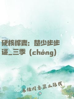 硬核悍妻：楚少步步緊逼