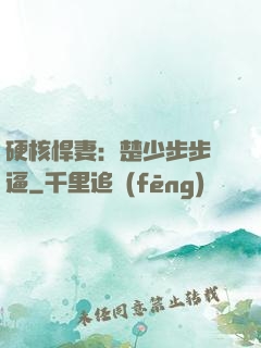 硬核悍妻：楚少步步緊逼