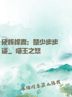 硬核悍妻：楚少步步緊逼