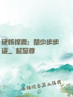 硬核悍妻：楚少步步緊逼