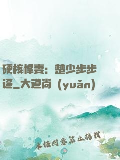硬核悍妻：楚少步步緊逼