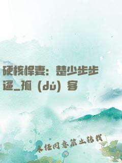 硬核悍妻：楚少步步緊逼