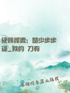 硬核悍妻：楚少步步緊逼