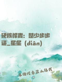 硬核悍妻：楚少步步緊逼