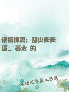硬核悍妻：楚少步步緊逼
