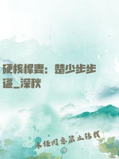 硬核悍妻：楚少步步緊逼