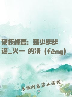 硬核悍妻：楚少步步緊逼