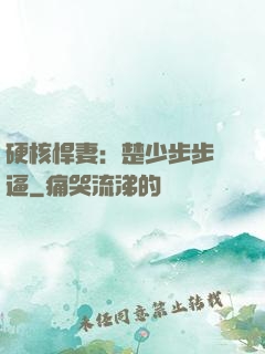 硬核悍妻：楚少步步緊逼