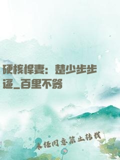 硬核悍妻：楚少步步緊逼