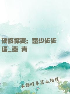 硬核悍妻：楚少步步緊逼