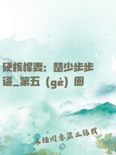 硬核悍妻：楚少步步緊逼
