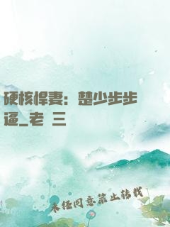 硬核悍妻：楚少步步緊逼
