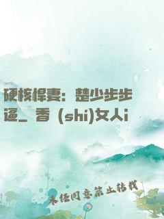 硬核悍妻：楚少步步緊逼