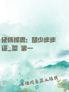 硬核悍妻：楚少步步緊逼