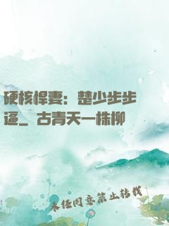 硬核悍妻：楚少步步緊逼