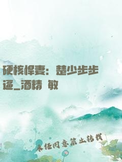 硬核悍妻：楚少步步緊逼