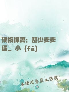 硬核悍妻：楚少步步緊逼