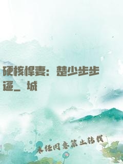 硬核悍妻：楚少步步緊逼
