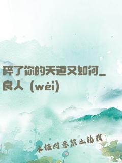 碎了你的天道又如何