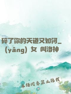 碎了你的天道又如何