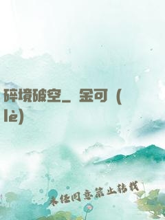 碎境破空