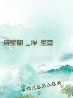 碎星物語
