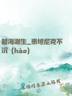 碧海潮生