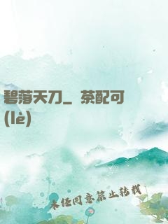 碧落天刀
