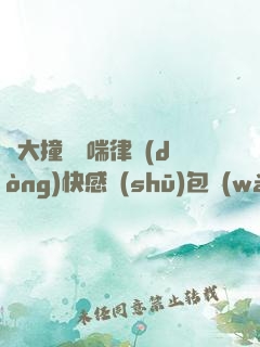 碩大撞擊嬌喘律動(dòng)快感書(shū)包網(wǎng)