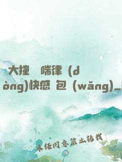 碩大撞擊嬌喘律動(dòng)快感書包網(wǎng)