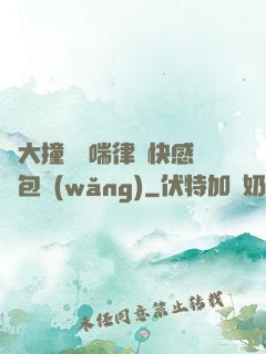 碩大撞擊嬌喘律動快感書包網(wǎng)