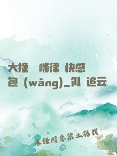 碩大撞擊嬌喘律動快感書包網(wǎng)